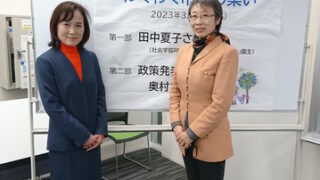 わくわく市民の集い 田中夏子さん講演会と政策発表 | 府中・生活